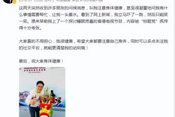 霍啟剛被曝患重病，腦部缺氧昏迷住院，本人曬近照闢謠：我很健康