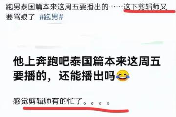 蔡徐坤跑男泰國場未播先惹爭議，綜藝粉慌了，王鶴棣好不容易來了