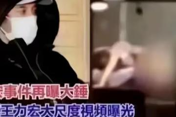 港媒曝范瑋琪王力宏4人激情視頻!全裸畫面辣眼,周杰倫早有暗示