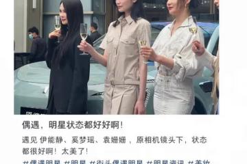 伊能靜出席活動,與奚夢瑤袁姍姍比美,狀態滿分卻被指臉僵認不出