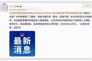 又一千萬網紅逃稅被處罰!被追繳並罰款6200萬,日常炫富生活奢侈