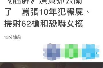 知名男演員被抓捕現場曝光！戴腳鏈略顯頹廢，曾恐嚇林志玲師妹