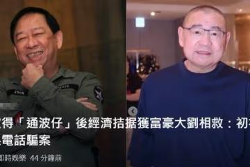 劉鑾雄接濟素不相識老戲骨，還自稱是其粉絲，對方手術後經濟拮据