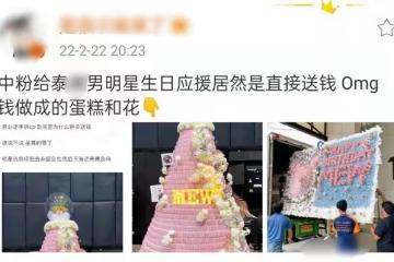 泰男星中國粉絲頂風集資！用錢堆兩米高蛋糕，鈔票做禮物裝滿卡車