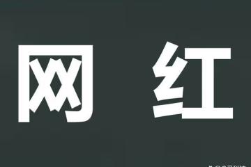 一點都不收斂？網紅圈再次「翻車」，比辛巴、薇婭還嚴重！