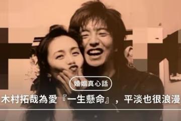 木村拓哉為愛『一生懸命』20年：除了她還有誰？平淡日常也浪漫