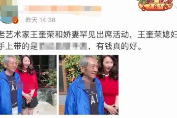 78歲王奎榮罕露面,白髮蒼蒼老年斑明顯,與38歲嬌妻同框似父女