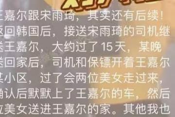 王嘉爾戀情瓜後續！被曝司機再送兩美女回他家，男方公司已回應