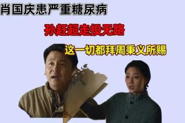 肖國慶患糖尿病,孫趕超做生意掉進圈套,面臨賠償和牢獄之災