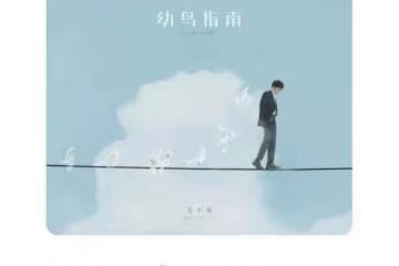 酷我音樂發布毛不易新專第三主打，於是沒有洗頭，詮釋平凡人生