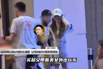 張嘉倪前夫買超再被拍，坐豪車帶異性去酒吧，兩個美女身材高挑