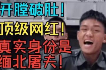 駭人聽聞!別把李賽高想得太單純,沾滿國人血頂流網紅的真面目