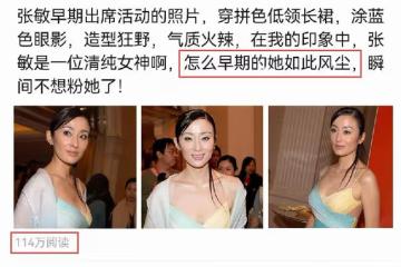 張敏活動舊照被翻出,穿低領裝塗藍色眼影,造型太野引起熱議