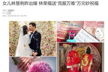 何猷君前女友帶兒子改嫁！婚禮現場戴18隻金鐲，5克拉鑽戒顯貴氣