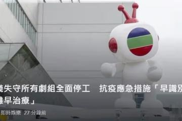旗下員工接連確診，TVB宣布所有劇組停工，馬國明陳豪等受影響