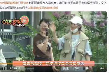 趙麗穎同友人聚會,素顏甜笑少女感足,揮手與小朋友互動好可愛