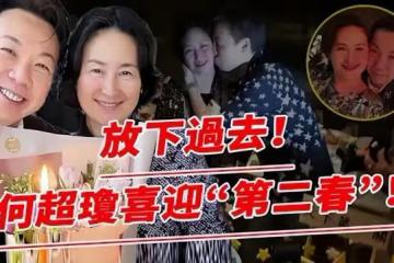 網傳60歲何超瓊愛上陳百強表弟，她終究還是沒放下舊愛的牽絆嗎