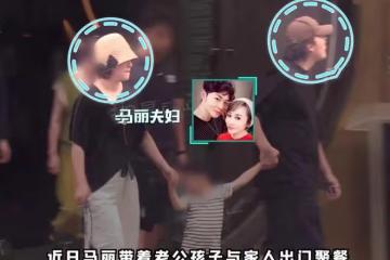 馬麗一家三口牽手外出，3歲兒子萌態足，90後老公肚腩搶鏡顯油膩