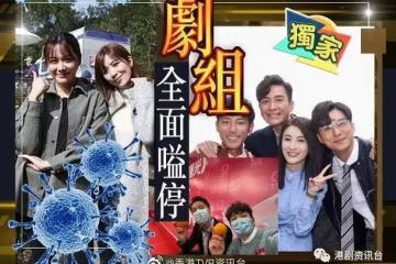 TVB所有劇組全面停工！多名藝人確認得病