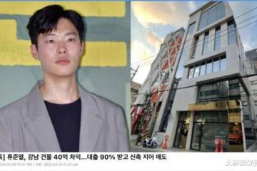 柳俊烈正直形象毀了！爆炒房「90%貸款又轉賣」凈賺40億內幕曝光