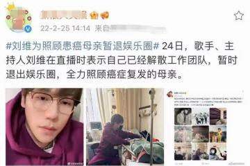 35歲劉維暫退娛樂圈,照顧患癌母親引淚目,爸爸再婚母子相依為命