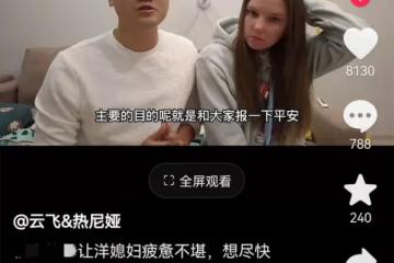 網紅跨國夫婦被困俄羅斯！女方稱是中國媳婦，將不惜一切代價回國
