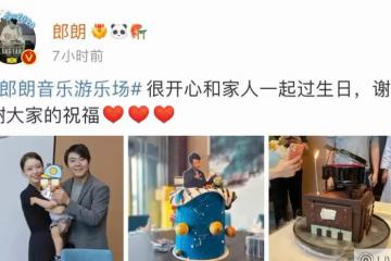郎朗曬全家福慶40歲生日,一家三口幸福相擁,周杰倫轉發送祝福