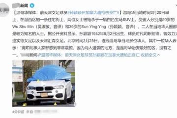 前女足球員離奇身亡！與友人在加拿大雙雙被槍殺，後者身家過億