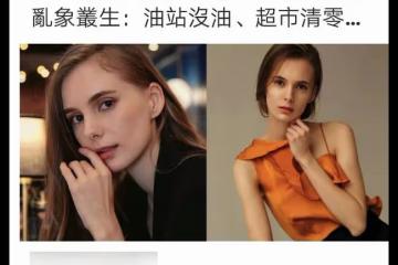 烏克蘭在華女星哭訴噩夢成真,與母親通話一半斷線,本人焦急不已