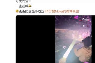 方媛帶娃看郭富城演唱會，女兒大喊爸爸英文名，還能跟唱爸爸的歌
