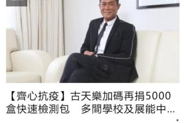 眾星支持抗疫，古天樂再捐5千套物資，劉德華和郭富城各捐2千套