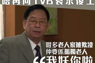 老戲骨批TVB太冷血！術後哀求復工被無視，所幸劉鑾雄資助其養老
