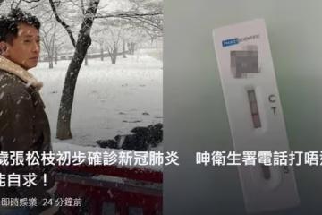 TVB男星張松枝確診，求助無門在家隔離！不到半個月25位藝人染病