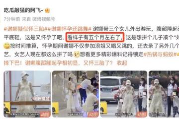 謝娜疑似懷三胎!帶3個女兒逛商場,肚子隆起明顯,被猜懷孕5個月