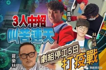 TVB「疫火」猛燒!周嘉洛羅樂林輪流中招