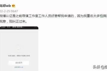 陳婷取消「張藝謀妻子認證」標籤,已提交申請,只想回歸平靜生活