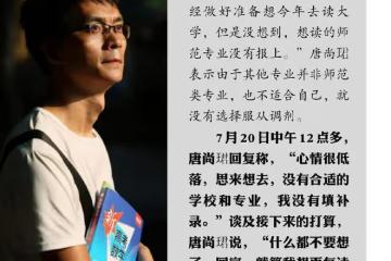 唐尚珺退檔被質疑是炒作,有人懷疑他當時故意亂填志願