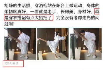 胡靜陽台壓腿照火了,穿著確實是不適合運動,網友評價招搖也沒錯