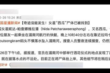 37歲泰國女星確認墜河去世,前未婚夫親自搜救,落水原因謎點重重
