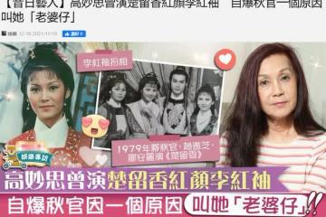 66歲女星高妙思受訪,爆料鄭少秋愛喊她老婆,趙雅芝曾演戲像木頭