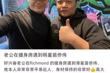苗僑偉在國外健身房被偶遇，63歲身材仍健碩，半年前出國陪伴子女