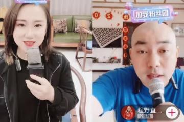 程野和丫蛋兒直播連麥PK，雙方粉絲瘋狂刷禮物，場面看上去很可笑