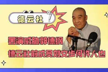 罷演威脅郭德綱,聯合同行潑髒水,德雲社前成員劉文步何許人也