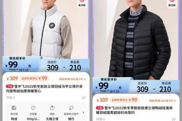 反季大牌服飾抄底清單！天貓99元買大牌羽絨服，保暖內衣最低20元