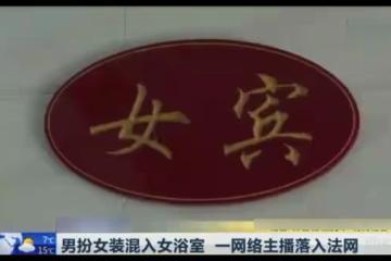 網紅男扮女裝進女浴室直播,被當場抓獲稱想漲粉,遭網友痛批無恥