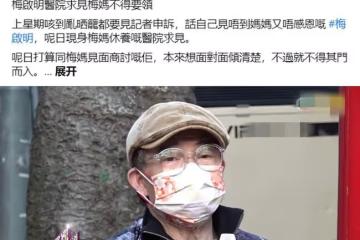 梅艷芳99歲老母被氣到住院，但拒絕見兒子！梅啟明稱有人從中作梗