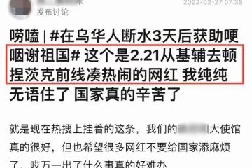 網紅烏克蘭直播惹爭議，連夜奔赴前線，獲大使館救助被指浪費資源
