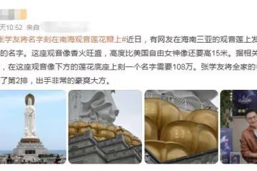 太豪氣！曝張學友花費百萬在觀音底座上刻字，全家名字占中心位置