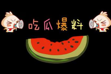 每日瓜料：李現，蔡徐坤，賈靜雯，謝霆鋒，何炅，屈楚蕭，張佳寧