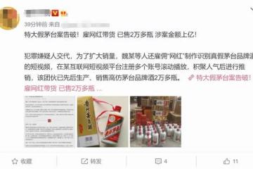 網紅直播帶貨牽出特大造假案，售出2萬多瓶假茅台，涉案金額上億